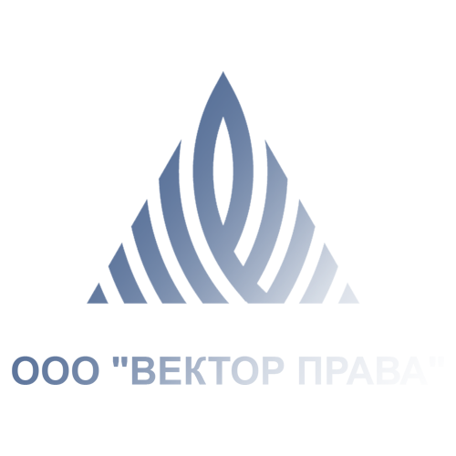 ООО "ВЕКТОР ПРАВА"